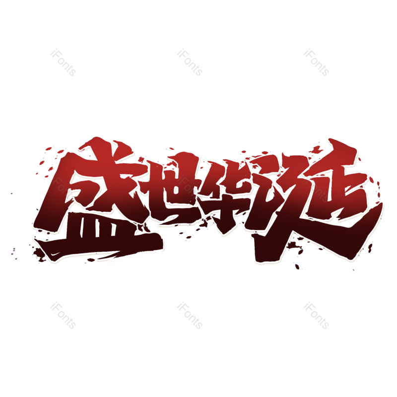 艺术字图片,十一元素,国庆PNG,国庆节免抠素材